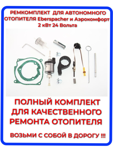 Ремкомплект для автономного отопителя Eberspacher и Аэрокомфорт ...