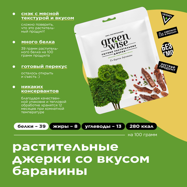 Растительные вяленые Джерки Greenwise со вкусом Баранины - купить с ...