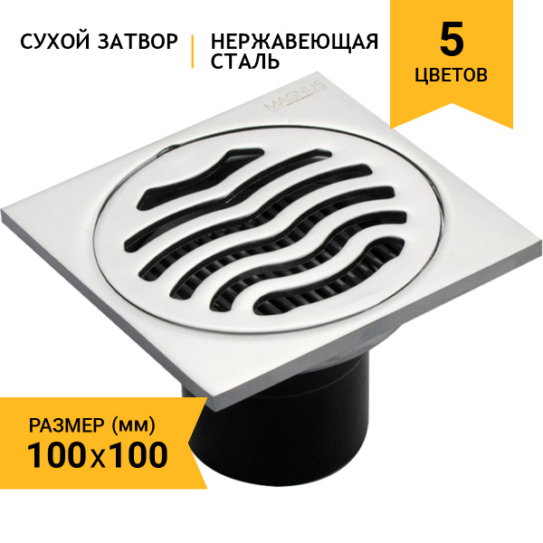 MAGNUS - Трап , ХРОМ 100х100 выход 50мм вертикальный - крышка решетка ...