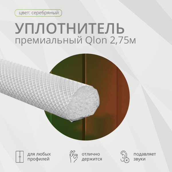 Уплотнитель полиуретановый Q-lon, 2,75м, серебрянный купить по выгодной ...