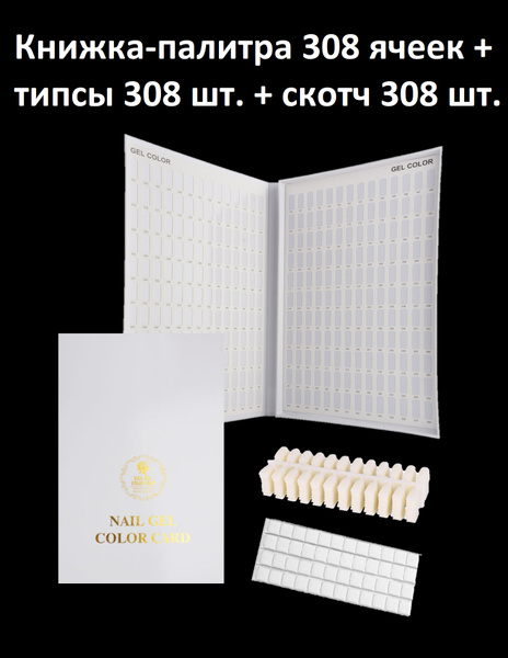 Палитра-книжка для гель-лаков на 308 ячеек в комплекте с типсами и ...