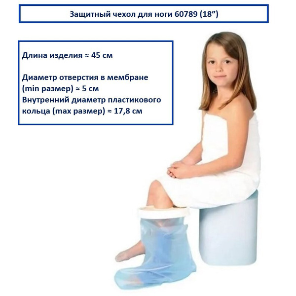 60789/R 18" Защитный чехол для гипса от воды для ноги, для детей и ...