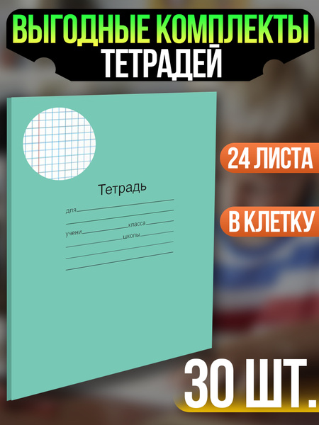 Тетради для школы 24 листа в клетку - тетрадь в клетку 24 листа набор ...