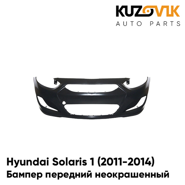 Бампер передний Хендай Солярис Hyundai Solaris 1 (2011-2014) под ...
