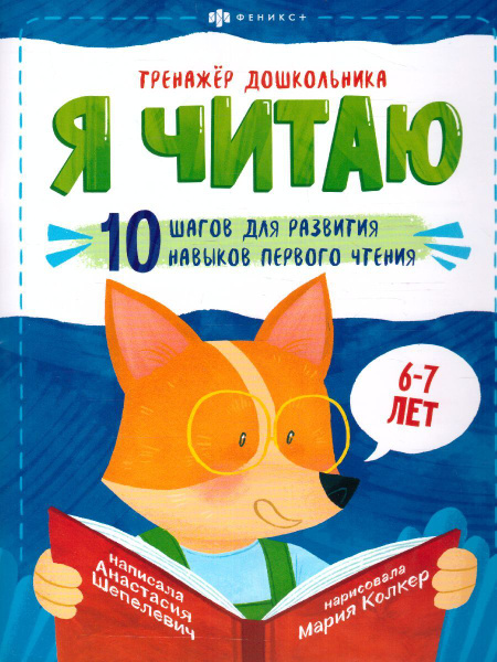Книжка-картинка для детей "Я читаю". Серия "Тренажёр дошкольника". Для ...