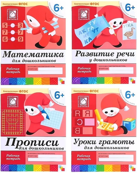 Денисова Д., Дорожин Ю. Рабочие тетради для дошкольников 6+ лет ...