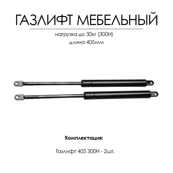 Газлифт мебельный 405мм 300 Н - купить с доставкой по выгодным ценам в ...