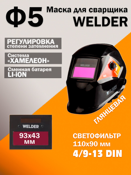 Маска сварщика WELDER PRO Ф5 {} - купить с доставкой по низким ценам в ...