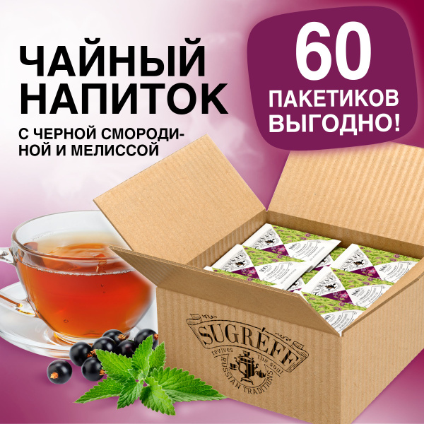 Травяной чай с листом смородины и мелиссой, Сугрев (Чай пакетированный ...