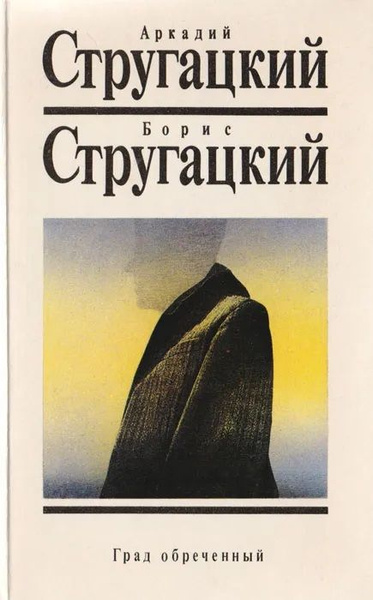 Град Обреченный Братья Стругацкие Книга Купить