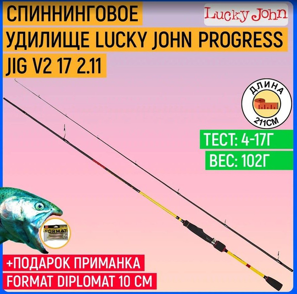 Удилище Lucky John Progress JIG V2 17 2.11, от 4 гр купить по выгодным ...