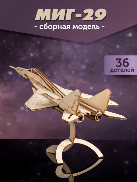 Деревянный конструктор Самолет сборная 3D модель ИСТРЕБИТЕЛЬ МИГ-29 ...