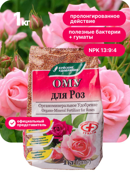 ОМУ Удобрение для роз садовых и комнатных в горшке, 1 кг - купить с ...