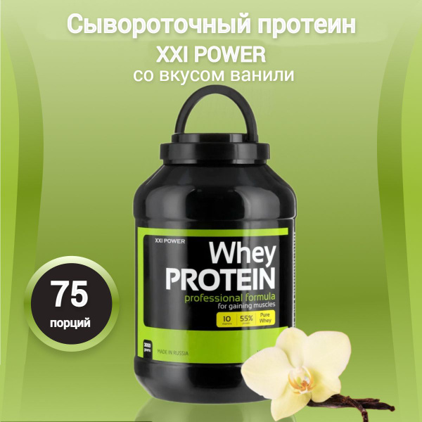 Протеин сывороточный XXI POWER, Whey PROTEIN, ваниль, 3 кг - купить с ...