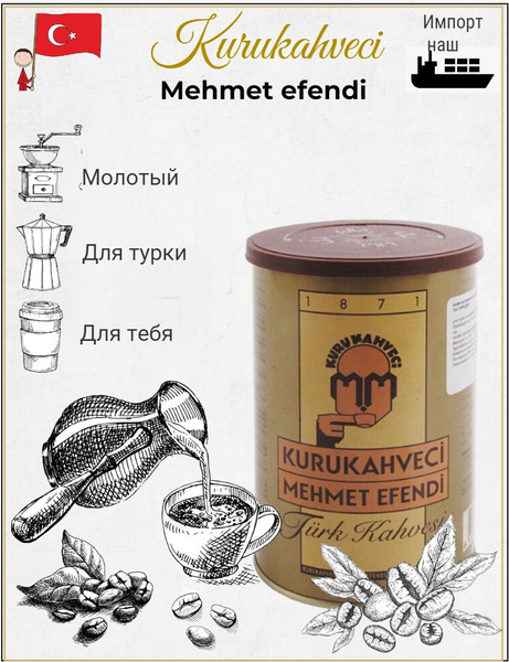 KURUKAHVECI MEHMET EFENDI / Турецкий молотый черный кофе в жестяной ...