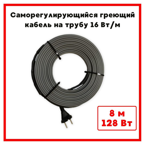 Греющий кабель на трубу саморегулирующийся ТеплоСофт 8м 128Вт, для ...