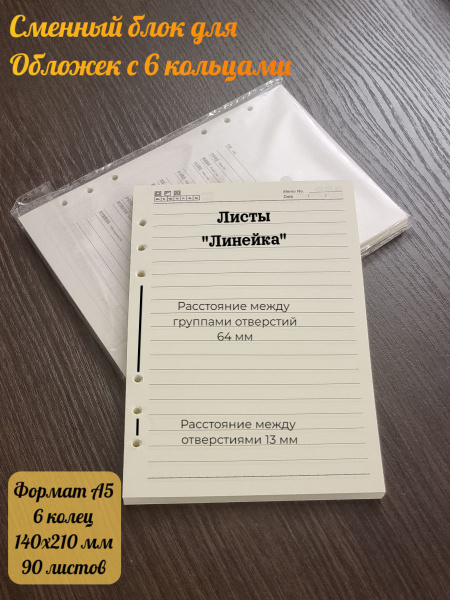 Сменный блок листов для блокнота, ежедневника, тетради или планера ...
