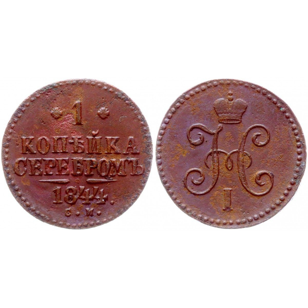 1 копейка 1844 года. 2 Копейки 1841. 1 Копейка 1841. 1 Копейка 1841 года UNC.