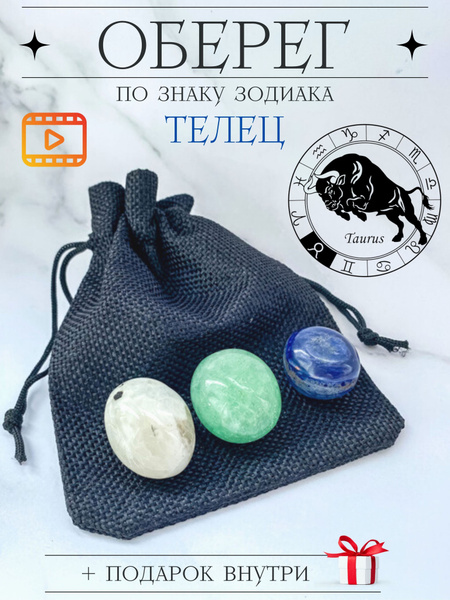 Камень оберег для тельца, набор из натуральных природных минералов ...