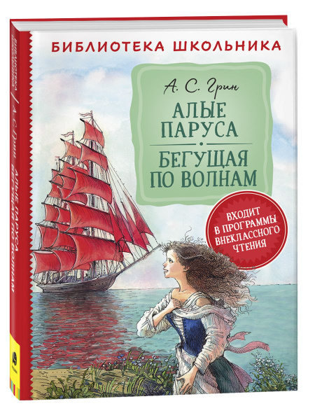 Алые паруса. Бегущая по волнам. Библиотека школьника | Грин Александр ...