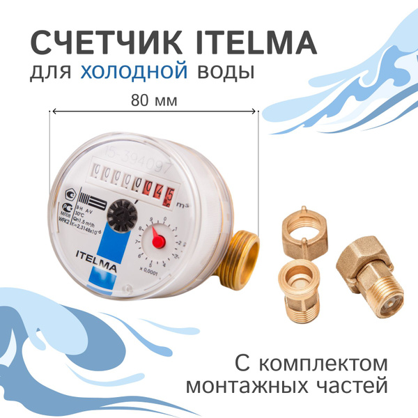 Счетчик холодной воды Itelma WFK20.D080+КМЧ с обратным клапаном, L-80 ...