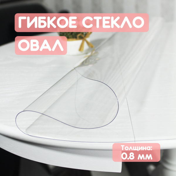 Гибкое стекло 75x110 см, толщина 0.8 мм, прозрачный, ПВХ ...