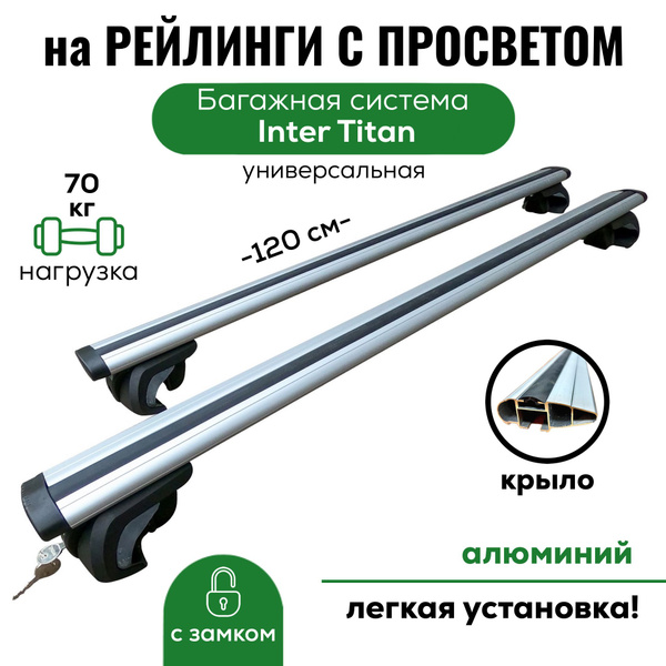 Комплект багажника Inter Inter_Titan-zamok - купить по доступным ценам ...