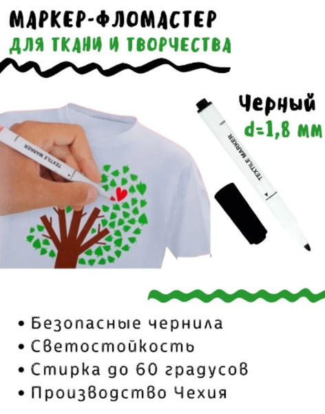 Маркер для ткани несмываемый черный / Фломастеры для рисования на ...