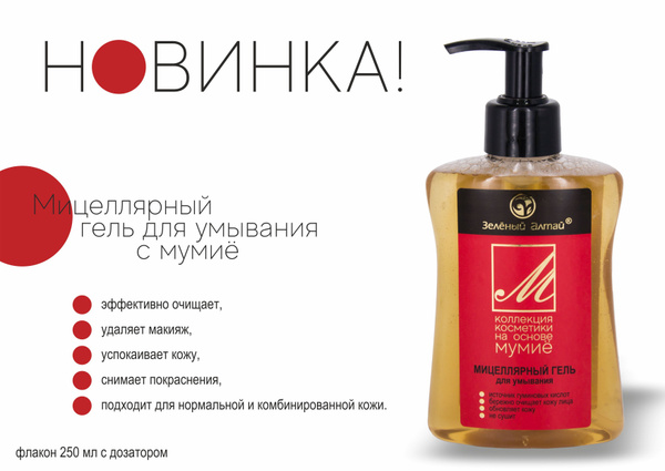 Гель для умывания с мумиё, Зеленый Алтай - купить с доставкой по ...