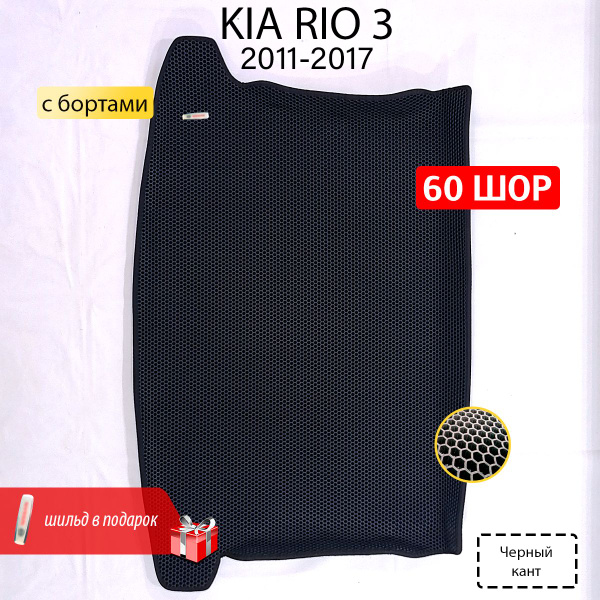 EVA коврик для багажника автомобиля KIA RIO 3 (Киа Рио 3) 2011-2017 .