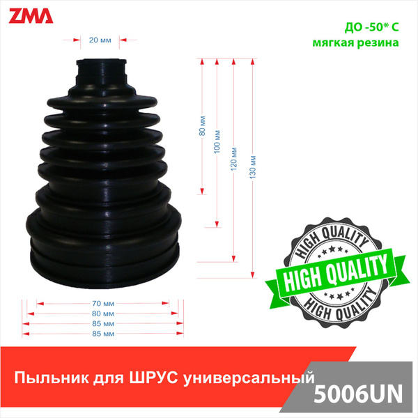 Пыльник ШРУСа универсальный 130х85мм - ZMA арт. HF5006UN - купить по ...