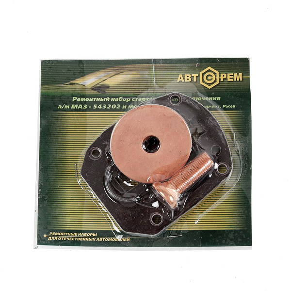Ремкомплект МАЗ реле втягивающего АВТОРЕМ (крышка + болты+диск) - KR ...