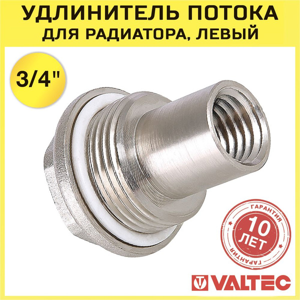 Удлинитель потока 3/4" VALTEC (левый) для радиатора с боковым ...