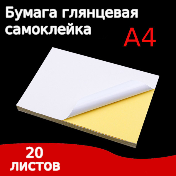 Бумага этикетка самоклеящаяся, формат А4 (цельный лист без делений) 20 ...