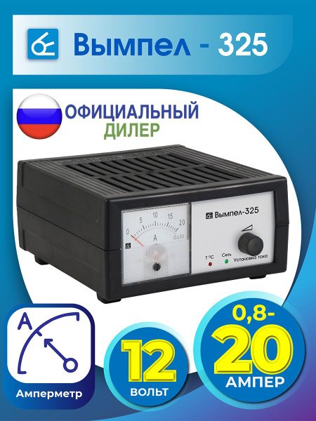Автомобильное зарядное устройство для АКБ Вымпел 325 стрелочный ...