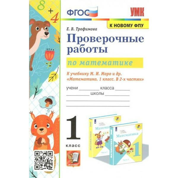 Математика. 1 класс. Проверочные работы к учебнику М. И. Моро и другие ...
