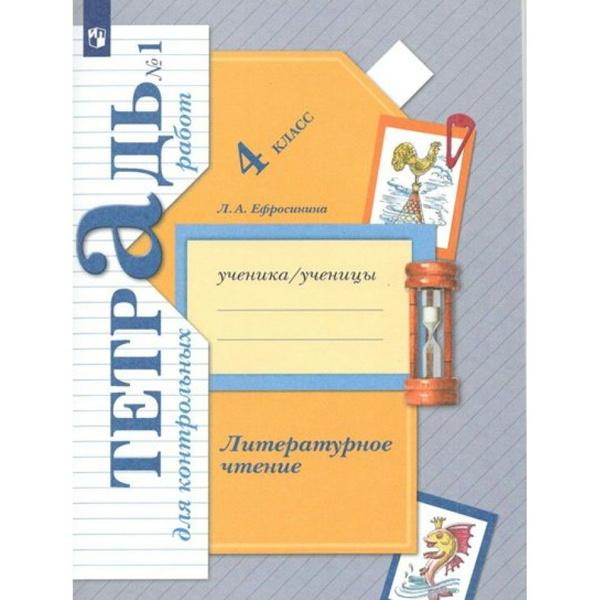 Литературное чтение. 4 класс. Тетрадь для контрольных работ. Часть 1 ...