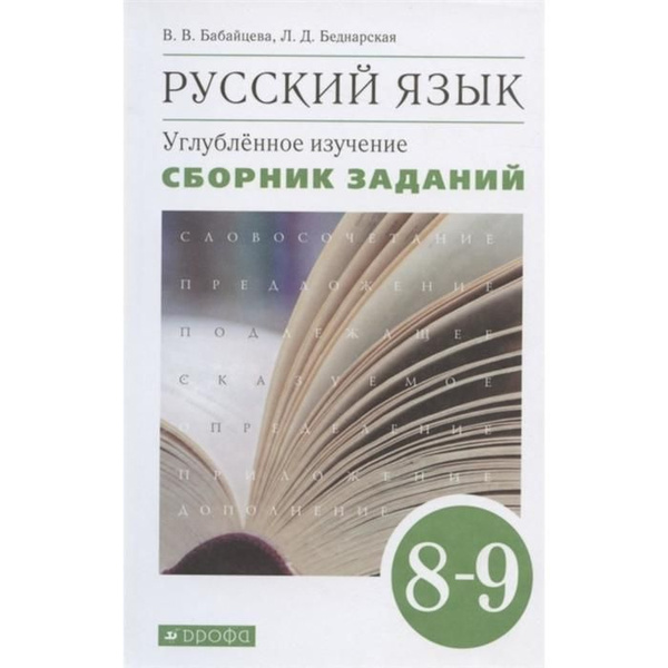 ФГОС. Русский язык. Углубленное изучение/зеленый. Сборник Задач/заданий ...