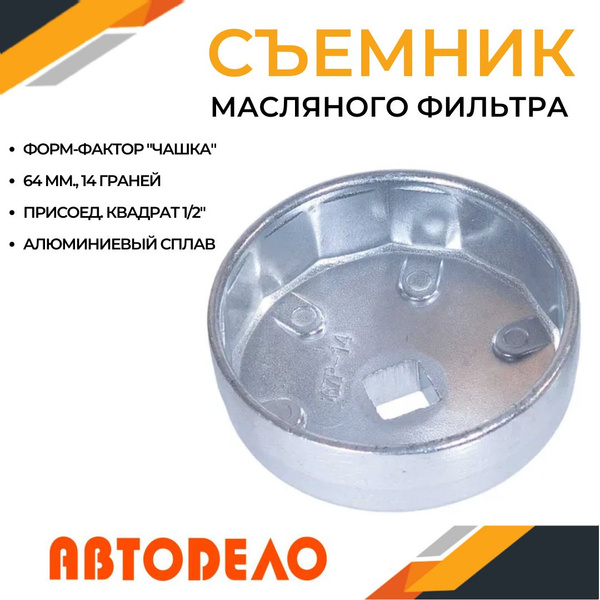 Съемник масляного фильтра "чашка" 64 мм, 14 граней, (АвтоDело) АВТОДЕЛО ...