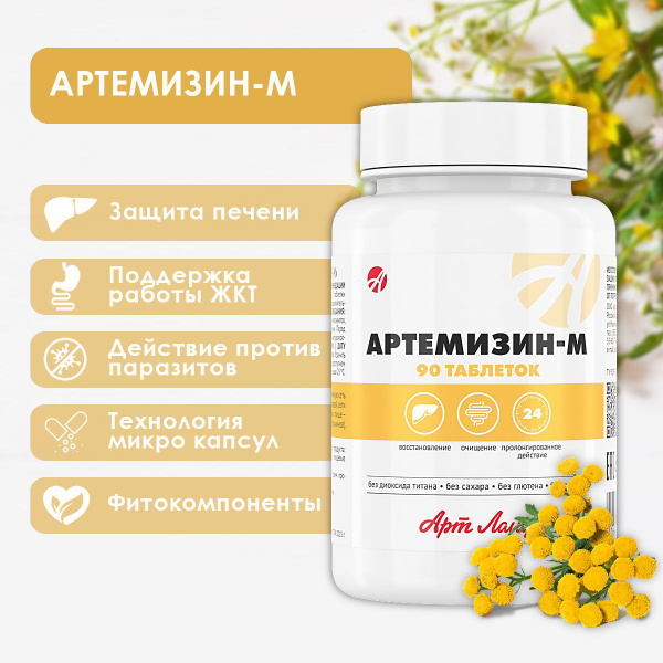 БАД Артемизин-М для печени антипаразитарный комплекс Арт лайф - купить ...