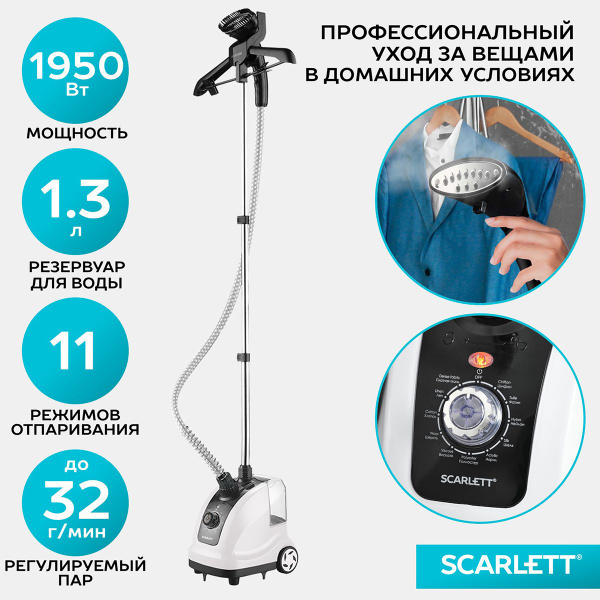 Отпариватель Scarlett Вертикальный 1950 Вт, 11 режимов отпаривания, SC ...