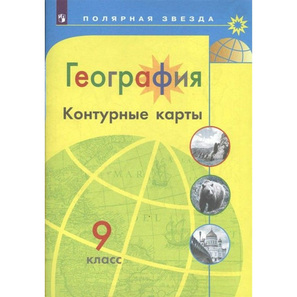 География. 9 класс. Контурная карта. Матвеев А.В. | Матвеев А. В ...