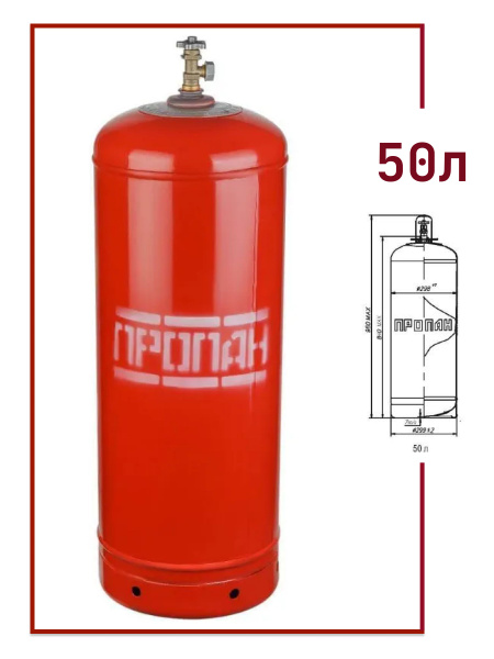 Баллон газовый (пропан) бытовой 50л (вентиль баллонный ВБ-2), НЗГА ...