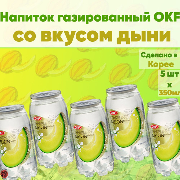 Напиток газированный OKF со вкусом дыни (5 шт. по 350 мл), Южная Корея ...