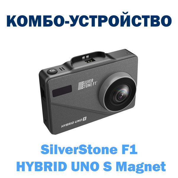 Видеорегистратор с радар-детектором Silverstone F1 Hybrid UNO S magnet ...