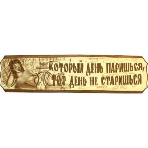 Она и не париться. Она и не париться. Таблички для бани из дерева прикольные. Она и не париться. Не парься в жизни парься в бане картинка.