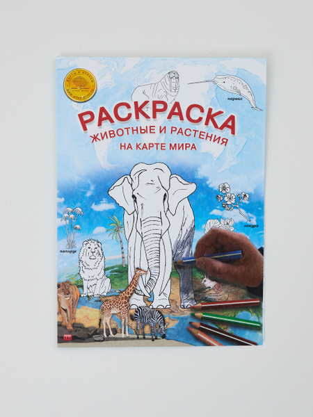 Раскраска "Мир. Животные и растения" 70х50см, Карта мира - купить с ...