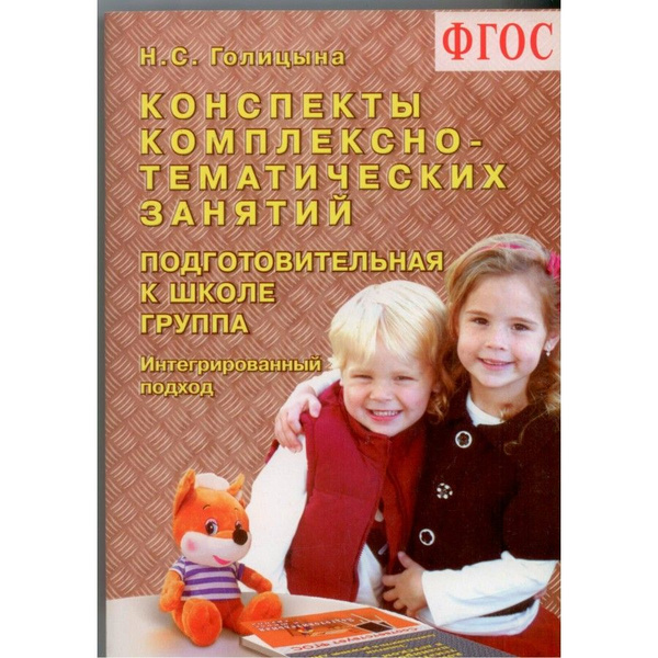 Скачать книгу «Конспекты комплексно-тематических занятий: … Foto 18