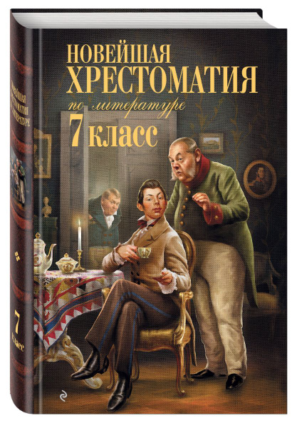 Новейшая хрестоматия по литературе: 7 класс, 10 экз. - купить с ...