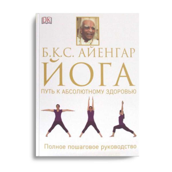). ). Йога. Книга йога путь к здоровью айенгар. Йога для всех книга.